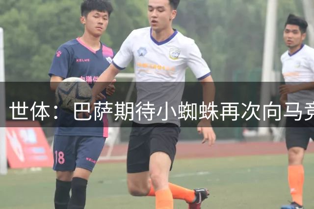 世体：巴萨期待小蜘蛛再次向马竞施压，在8月10日前推动转会