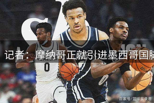 记者：摩纳哥正就引进墨西哥国脚利拉进行深入谈判