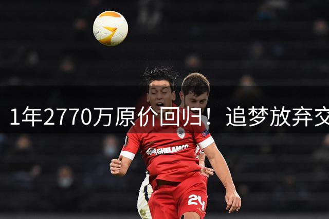 1年2770万原价回归！追梦放弃交易否决权，重新签约勇士